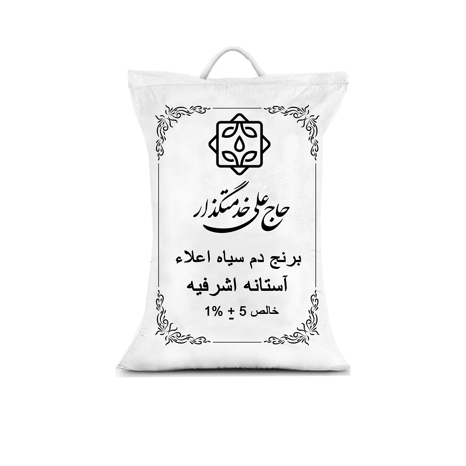 برنج دمسیاه اعلا آستانه اشرفیه حاج علی خدمتگزار -5 کیلوگرم
