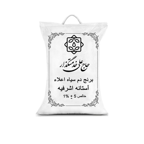 برنج دمسیاه اعلا آستانه اشرفیه حاج علی خدمتگزار -5 کیلوگرم