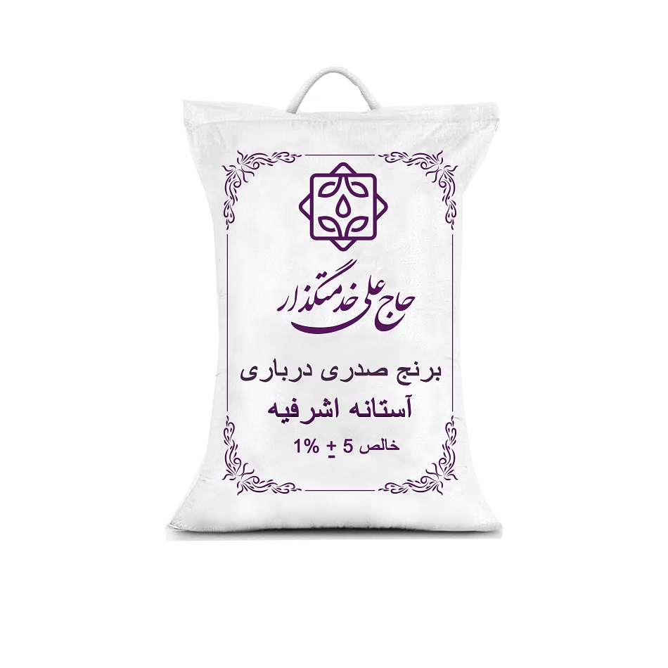 برنج صدری درباری آستانه اشرفیه - 5 کیلوگرم